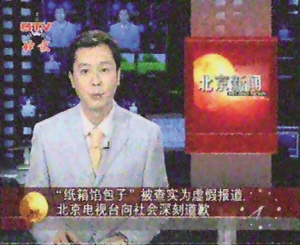 中宣部等就北京电视台播发虚假新闻发出通报