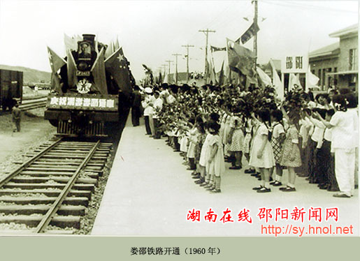 娄邵铁路开通1960
